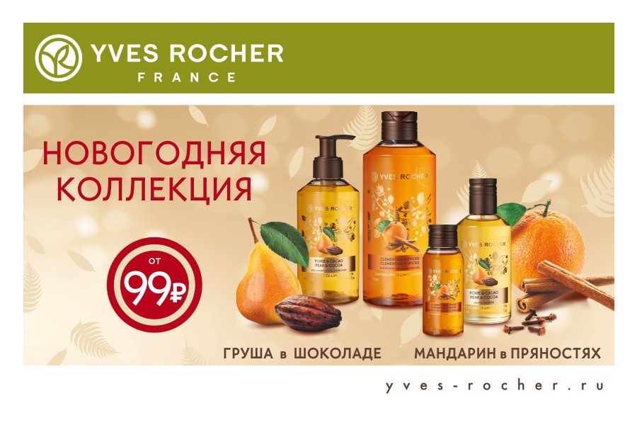 Ив роше новый год. Ив Роше новогодние наборы 2022. Ив Роше Новогодняя коллекция. Yves Rocher Новогодняя коллекция. Ив Роше Новогодняя коллекция 2012.