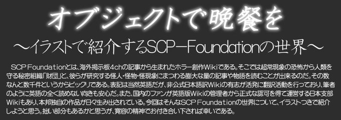 くろいぽっぽ on X: 【@KIBADORI_Rue 】さんからのリクエストでSCP