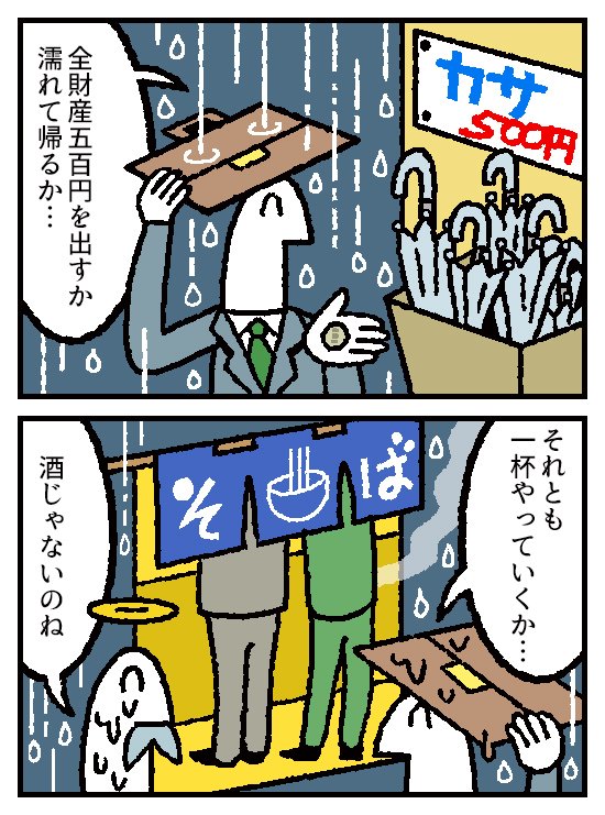 お金の神様 27話が更新されました


お金も傘もありません 