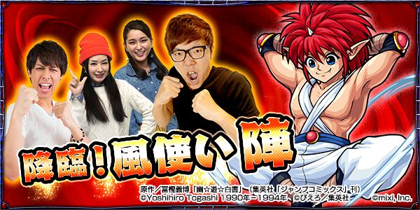 モンスターストライク公式 モンスト 2夜連続生放送 明日時は Hikakin モンストtv 幽 遊 白書 との降臨コラボクエスト 風使い陣 嵐の空中戦 5 陣 に挑む ゲストで ぎこちゃん が登場 モンスト T Co Zg1picakrt
