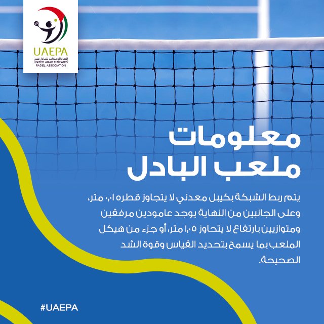 UAEPA's tweet photo. #UAEPA #UAEPADEL #PADEL #PADELRULES #PADELTENNIS #DUBAIPADEL https://t.co/5hmjrn6eQc