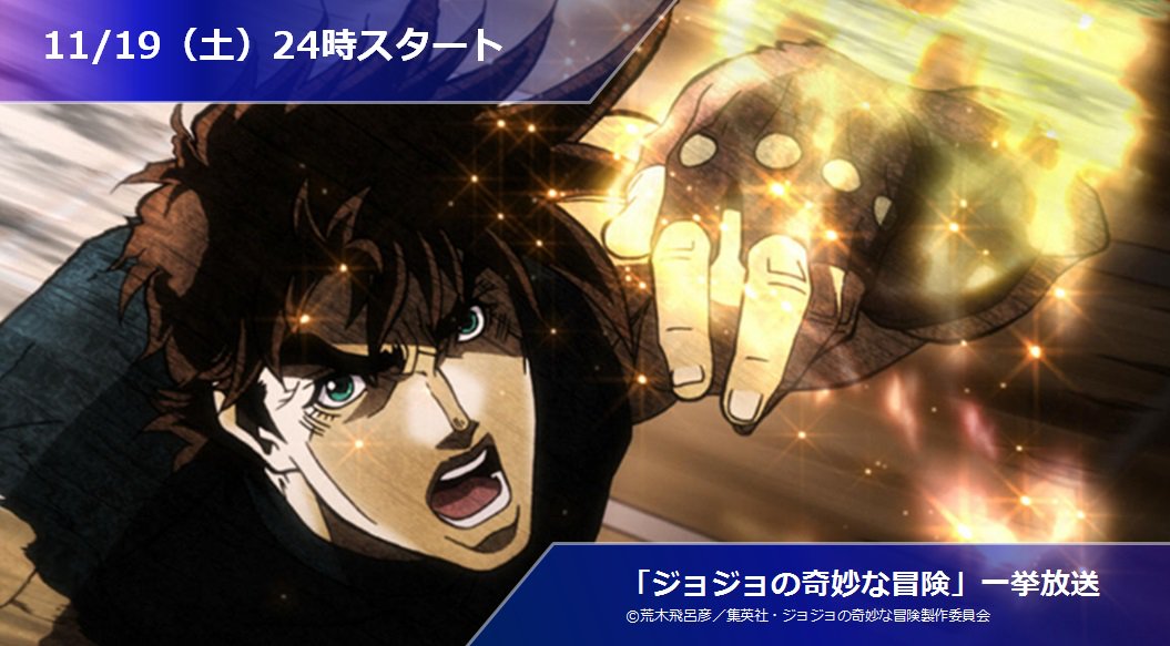 アニマックス 公式 ジョジョの奇妙な冒険 6週連続 全74話一挙放送 ついに 今週11 19 土 深夜24時スタート 今週は 第1 13話一挙放送 T Co Jfppauqfdw Jojo Anime アニマックス一挙放送