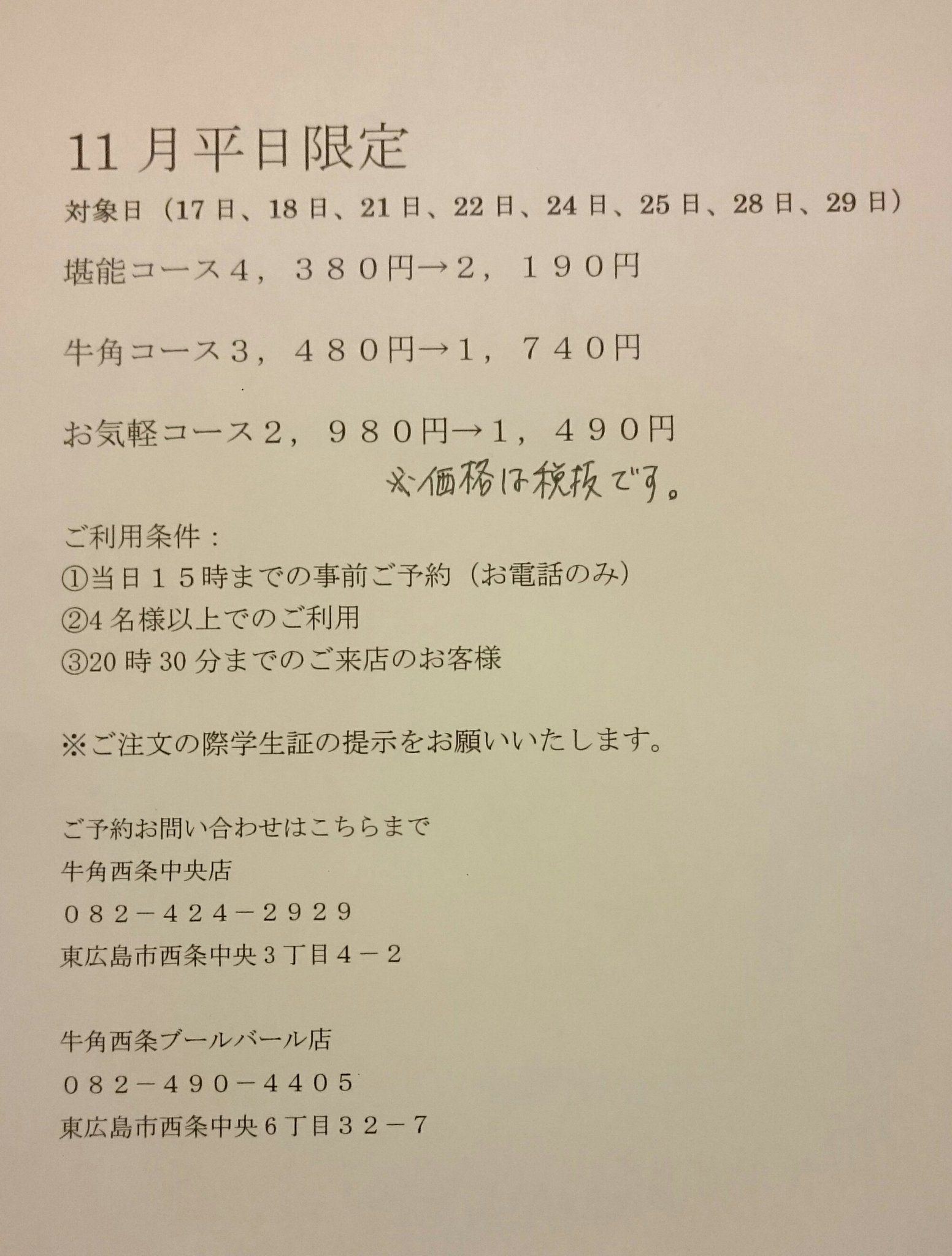 牛角西条中央店 ブールバール店 みなさんこんばんわ 中間 期末試験が迫ってきましたが 勉強の進行具合はいかがでしょうか 牛角では 学生の試験応援フェアを行います 食べ放題全コース半額です こちらのフェアは牛角西条中央店 牛角西条中央店 ブールバール店 みなさんこんばんわ 中間 期末試験が迫ってきましたが 勉強の進行具合はいかがでしょうか 牛角では 学生の試験応援フェアを行います 食べ放題全コース半額です こちらのフェアは牛角西条中央店