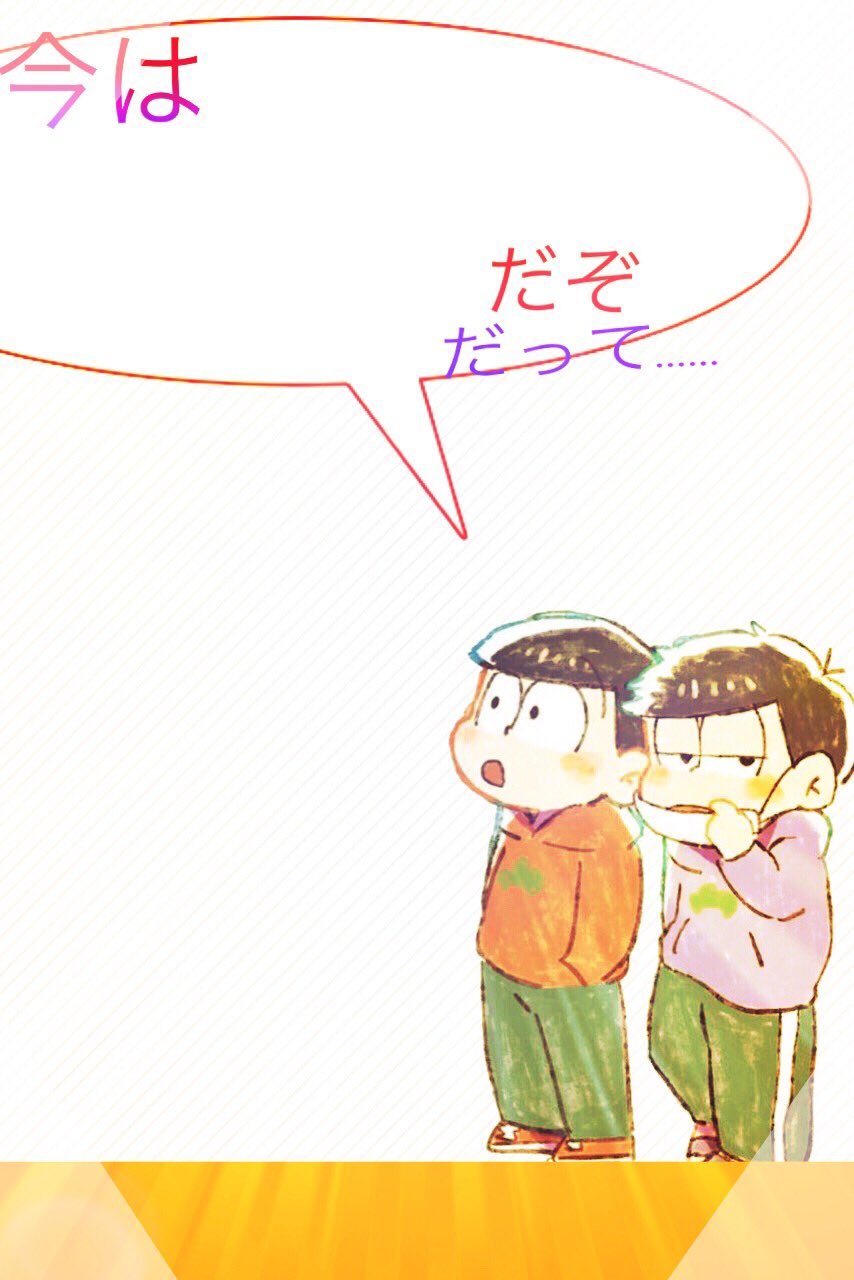 コタツのミカン 加工師見習い 何か壁紙とかにお使いください 一応ロック画面で吹き出しの中に時刻が来るようにしました 少し被るけど 壁紙 おそ松さん 加工屋さんと繋がりたい T Co Gwv0jjpx Twitter