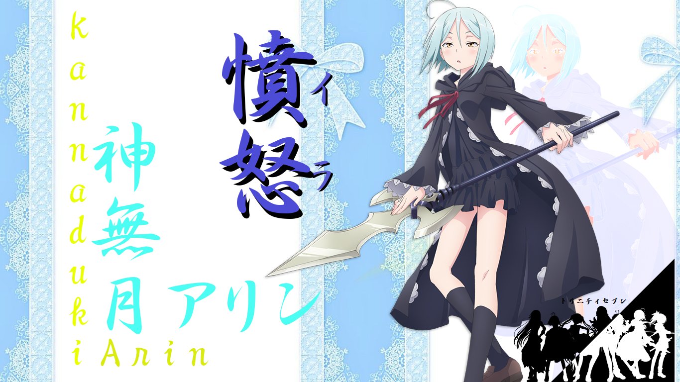 Luana4908 トリニティセブンのpc壁紙ほしいけどなかったから適当に作ってみた トリニティセブン 神無月アリン T Co Gheprn14ey Twitter