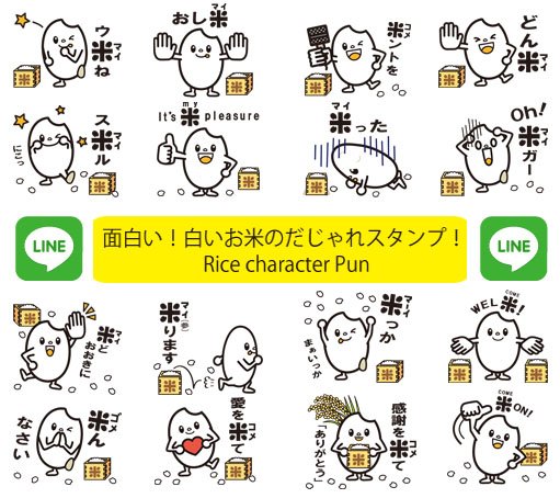 Twitter पर 納豆の なっとうさん Lineスタンプ お米のダジャレばっかりスタンプ T Co Vldbuajltf T Co Xlmrfbbsmu T Co 4uuelfeng4 スタンプ ダジャレ お米