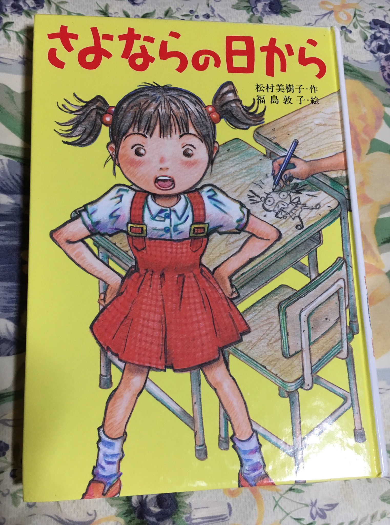 Twitter पर O S ちょっと前に買ったポポロクロイスで有名な福島敦子さんの初挿絵児童書 さよならの日から もう福島節全開でもうほんともう 少年アキラでも感じたけど何描いても天才だよねほんとに