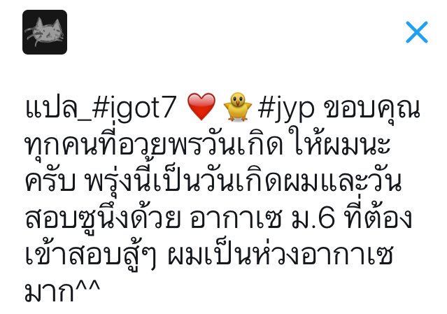Tik0124's tweet photo. แปล_#igot7 ❤️🐥#jyp ขอบคุณทุกคนที่อวยพรวันเกิดให้ผมนะครับ พรุ่งนี้เป็นวันเกิดผมและวันสอบซูนึงด้วย อากาเซ ม.6 ที่ต้องเข้าสอบสู้ๆ ผมเป็นห่วง https://t.co/96APlMXkMb