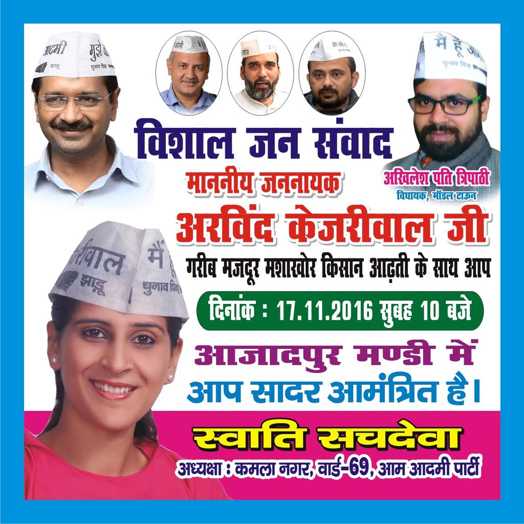 swatisachdeva_'s tweet image. #notesban से परेशान मजदूरो व व्यापारियो के लिए @ArvindKejriwal जी की विशाल जन सभा कल 17-11-16 को सुबह 10 बजे
स्वाति सचदेवा
अध्यक्ष
वार्ड 69