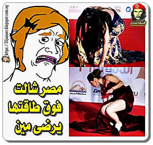 سما المصري ومريم حسن تسقطان على السجادة الحمراء بالقاهرة السينمائي ؟ -=- مصر شالت فوق طاقتها يرضى مين