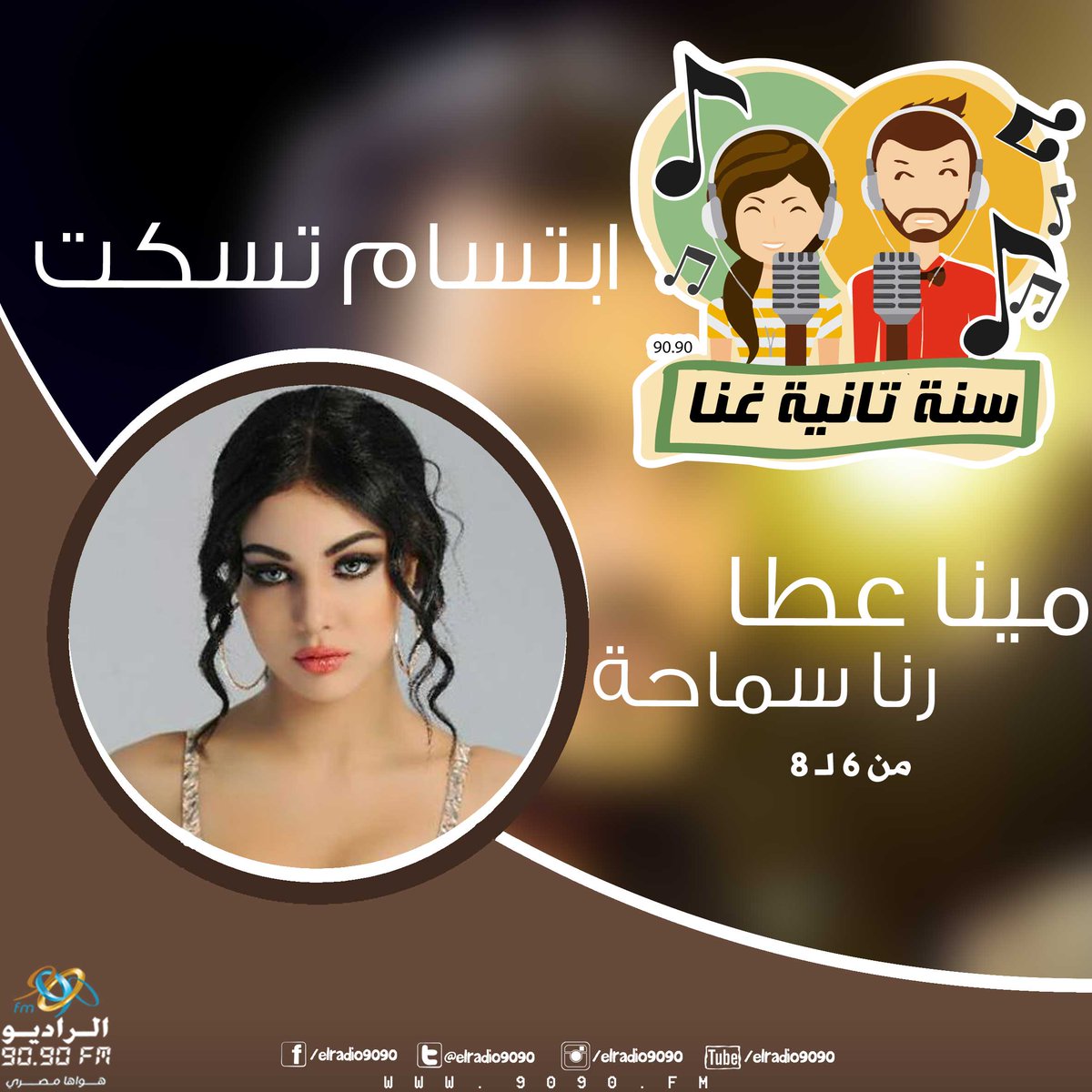 ElRadio9090's tweet photo. اسمع دلوقتي وابعت سؤالك للفنانه المغربية #ابتسام_تسكت  ضيفة #رنا_سماحة و #مينا_عطا في #سنة_تانية_غنا_عالراديو_9090 https://t.co/EWj3E0N9DD