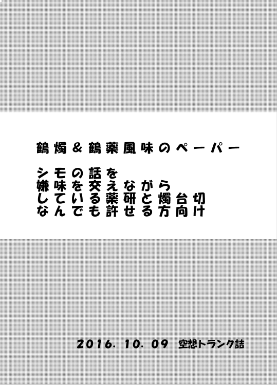 【鶴薬/鶴燭】スパークの時の無配ペーパーを思い出したようにアップ。牽制しあってる薬と燭が下品な会話をしてるだけ。1枚目の注意書きが全て。貰って下さった方ありがとうございました! 