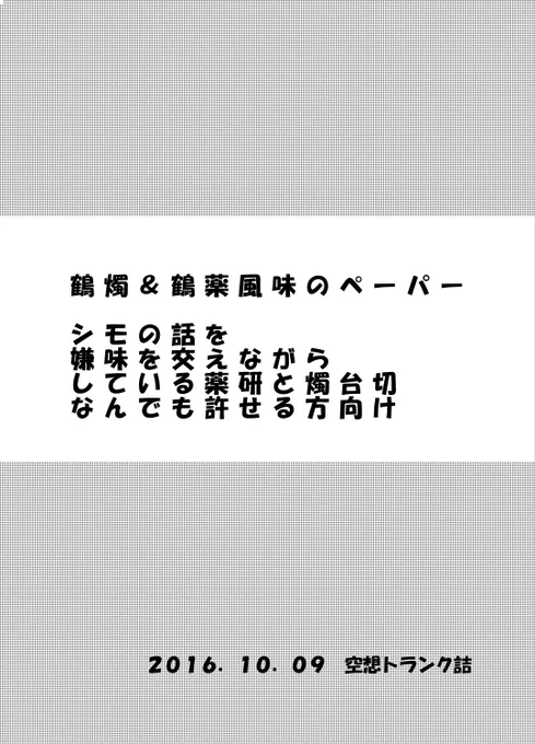 【鶴薬/鶴燭】スパークの時の無配ペーパーを思い出したようにアップ。牽制しあってる薬と燭が下品な会話をしてるだけ。1枚目の注意書きが全て。貰って下さった方ありがとうございました! 