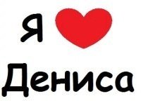 Картинки люблю дениса