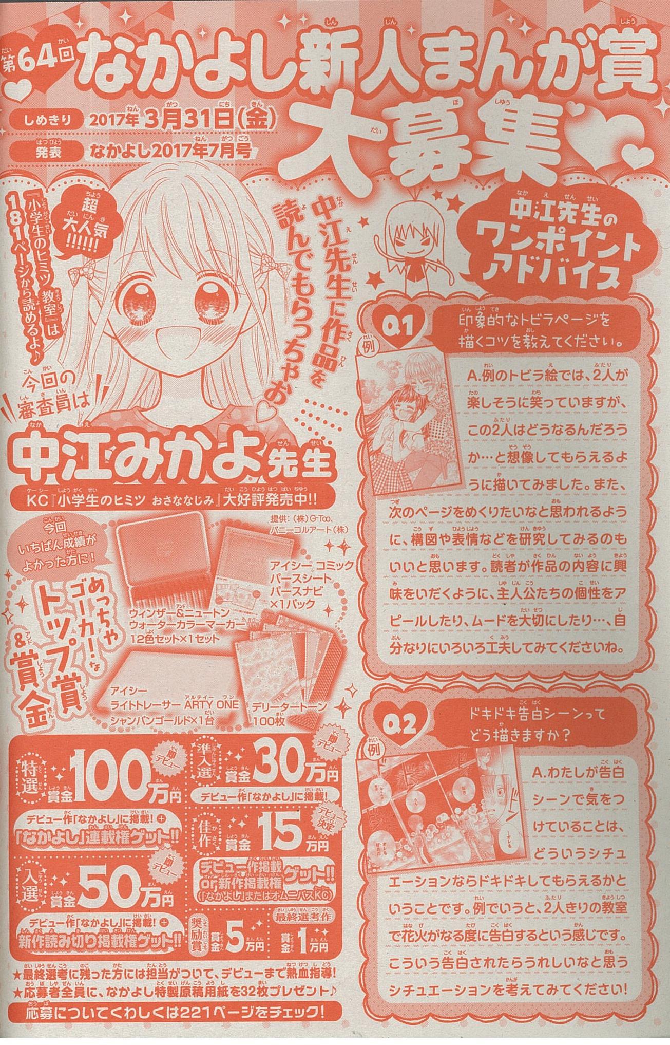 なかよし編集部 在 Twitter 上 9月末のなかよし新人まんが賞のご応募 ありがとうございました 結果は一週間後 12月1日 木 発売のなかよし1月号で 次回3月末〆切の新人まんが賞は 小学生のヒミツ の中江みかよ先生が審査員です 今からぜひ応募作を練って