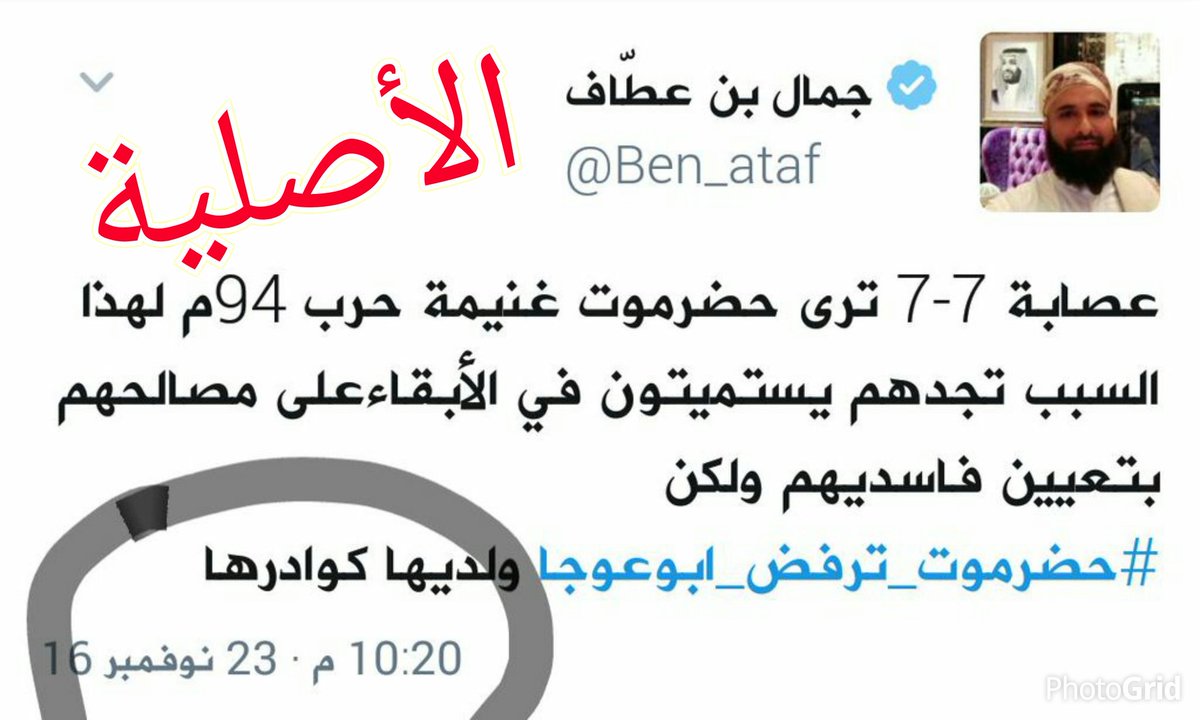 جمال بن عطاف على تويتر، أن ذكر التغريدة أدناه وهمية، وربما التحقق من الحساب أزعج من يجيدون الانتصارات عبر شبكات التواصل الاجتماعي، وهذا خداع سيء لا يليق إلا بعائلته Https T Co Vn45gknth5