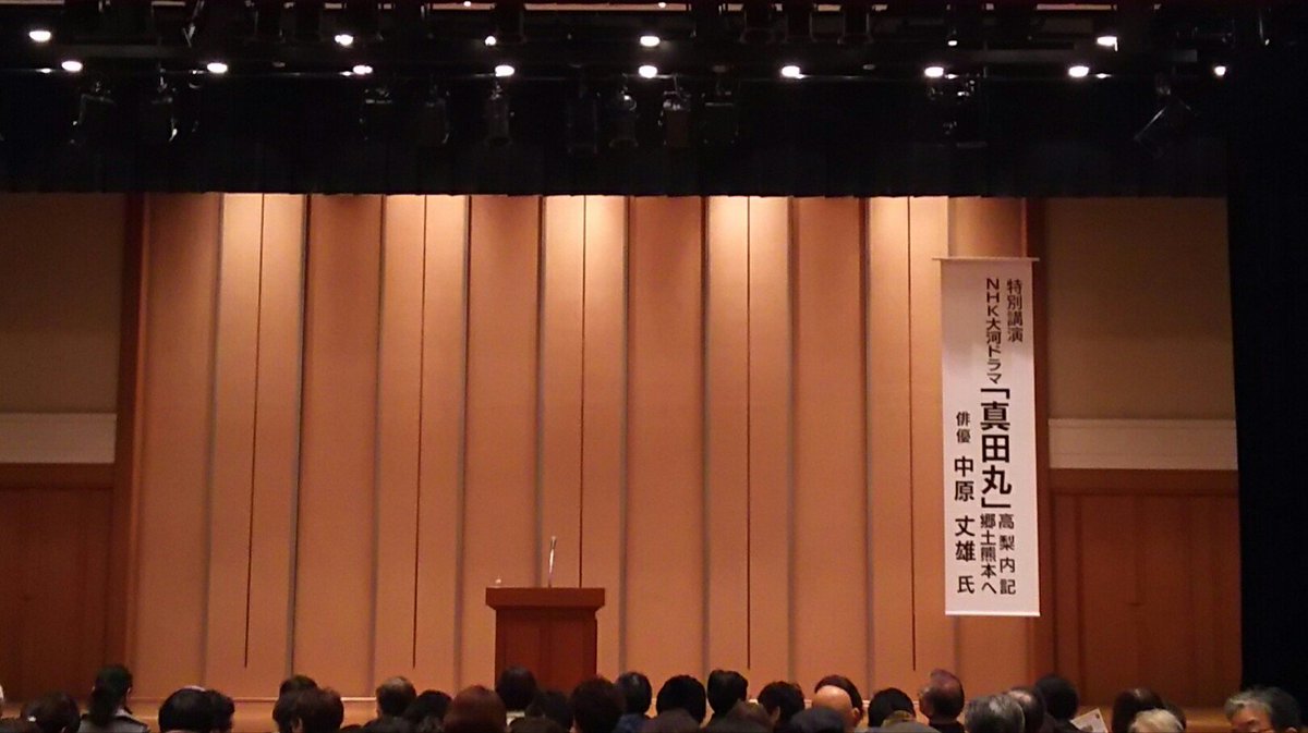 11 26作成 16 11 24 高梨内記郷土熊本へ 真田丸 高梨内記役 中原丈雄さんの講演会のまとめ Togetter