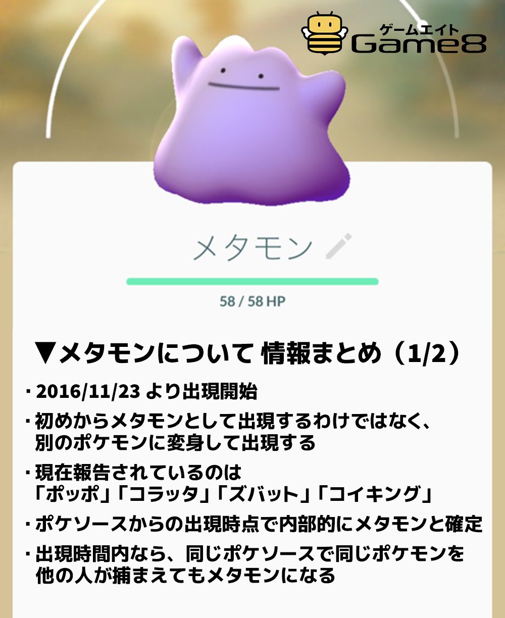 ポケモンgo攻略 Game8 ポケモンgo 皆さんメタモンはゲットできましたか こちらのページに情報まとまってます ﾟ０ﾟ 出現率ってどれくらいなんですかね 体感的にはかなり低いのですが メタモンの捕まえ方や見分け方 化けているポケモンまとめhttps