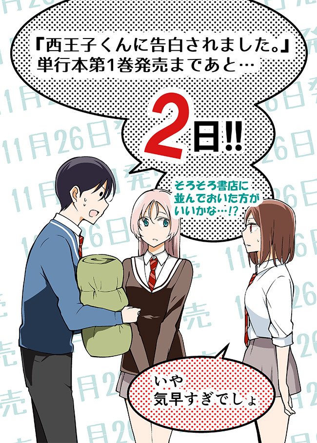 『西王子くんに告白されました。』 の単行本発売カウントダウン掲載３話目公開です！発売まであと２日！   