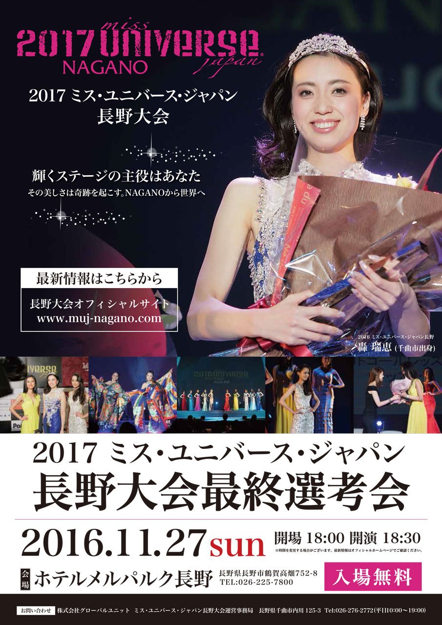 ミス ユニバース ジャパン長野 Mujnagano Twitter