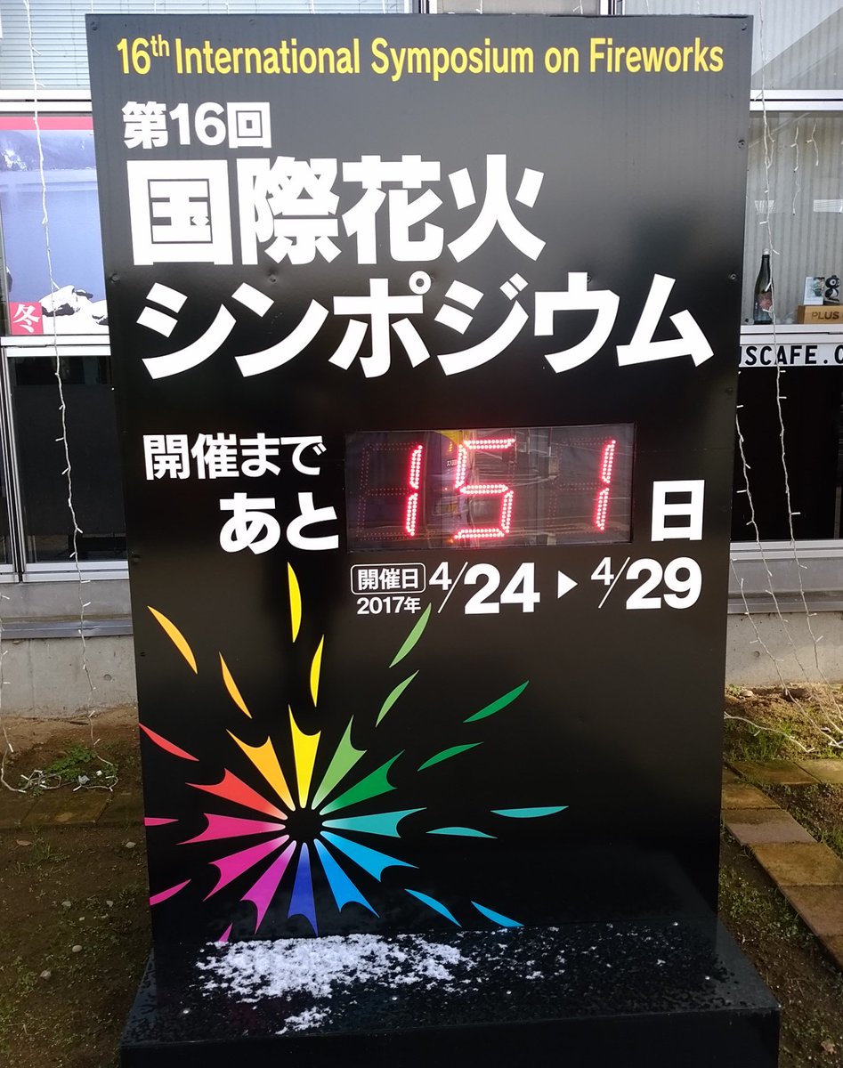 大仙市観光情報センター ٹوئٹر پر おはようございます 大曲の花火まであと277日 国際花火シンポジウムまであと151日 本日の大仙市はくもりのち晴れ 最高気温 3 の予報です 朝方 すべての物が薄っすらと雪化粧をしていました 本日も気温低めの予報ですので 暖かい 大仙市観光情報センター ٹوئٹر پر おはようございます 大曲の花火まであと277日 国際花火シンポジウムまであと151日 本日の大仙市はくもりのち晴れ 最高気温 3 の予報です 朝方 すべての物が薄っすらと雪化粧をしていました 本日も気温低めの予報ですので 暖かい