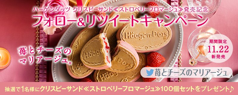 Haagen_Dazs_JP's tweet photo. 抽選で1名様に新商品「クリスピーサンド≪ストロベリーフロマージュ≫」100個セットをプレゼント♪@Haagen_Dazs_JP をフォロー→この投稿をリツイートしてね！ #苺とチーズのマリアージュ https://t.co/uZnqcfKFQF https://t.co/RGmxNP6liM