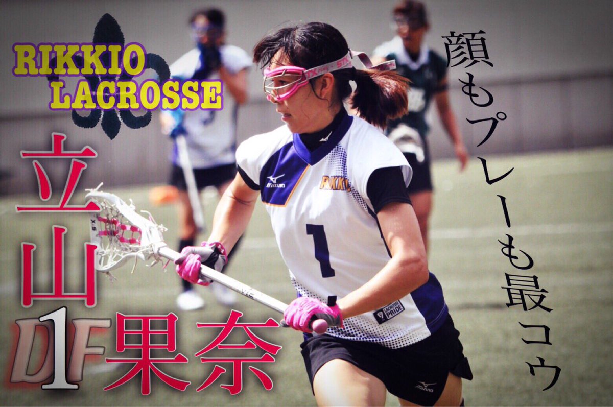 立教大学女子ラクロス部 Twitterissa ラクロスオールスターゲーム 日時 11月27日 日 10 30 場所 駒沢第二球技場 立教からは3名の選手が出場します 1人目は Df 1立山果奈 4年こう 言わずと知れた有名人 顔もプレーも最コウ な こうに大注目です ラクロス
