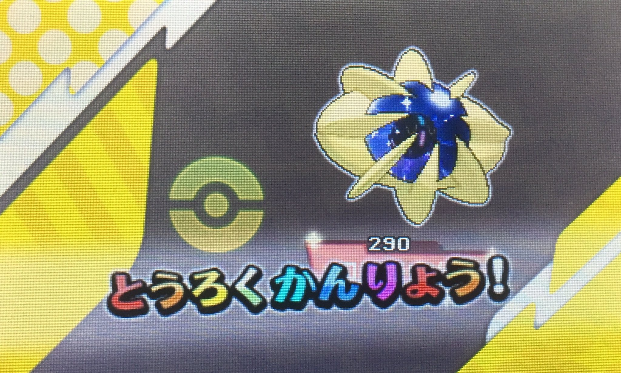 K ポケモン ライダー 2月は戦隊 ポケモン図鑑完成計画 コスモウム 計95 ポケモン ポケモンサンムーン ポケモンsm Pokemonsunmoon T Co Ozohgk2efl Twitter