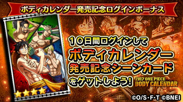 One Piece サウザンドストーム No Twitter ボディカレンダー発売記念ログインボーナス 12 5 4 59まで ダイヤやオールメダルなど 皆さんはもうゲットされましたか 今日から毎日ログインすれば 最終日の ボディカレンダー記念シーンカード を含め 10日間の
