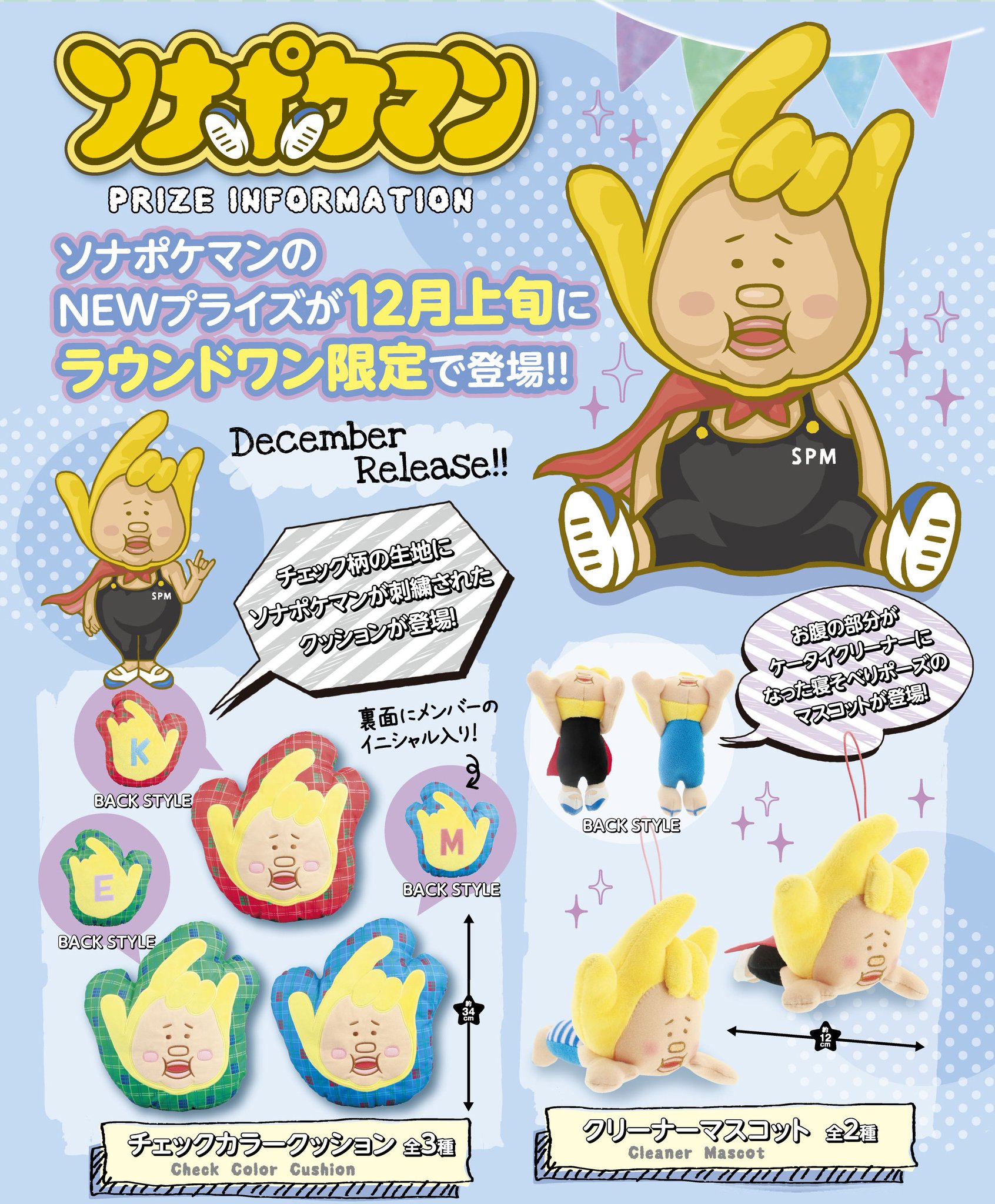 ソナポケ　ソナーポケット　ポケットカプセル　大当たり　SPちゃんクッション NEWS｜【ソナーポケット/ソナポケ】 Sonar Pocket Official Homepage
