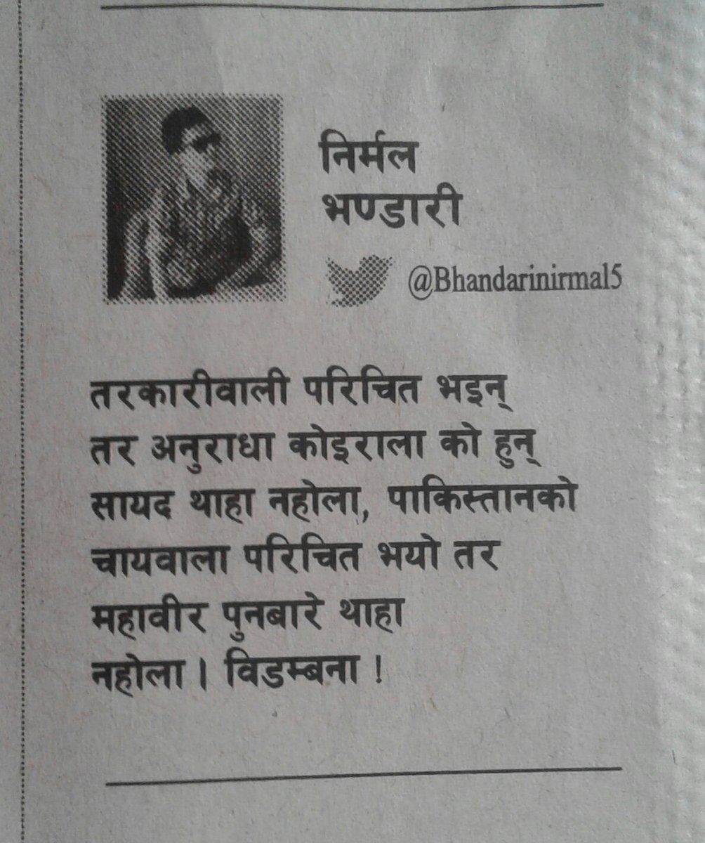 धेरै पछि नयाँ पत्रीका दैनिकले मेरो ट्विटलाई स्थान दिएछ, नयाँ पत्रीका प्रती हार्दिक आभार प्रकट गर्दछु ।😊😊