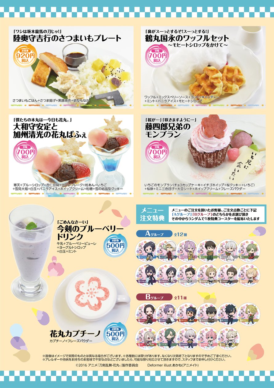 アニメイトカフェ総合 刀剣乱舞 花丸 グッドスマイル アニメイトカフェ秋葉原 大阪日本橋 アニメイトカフェ 名古屋 神戸三宮 カフェショップ池袋 京都 前半のコラボメニュー 限定グッズ公開 注文特典は描き起こしコースター 店舗により提供