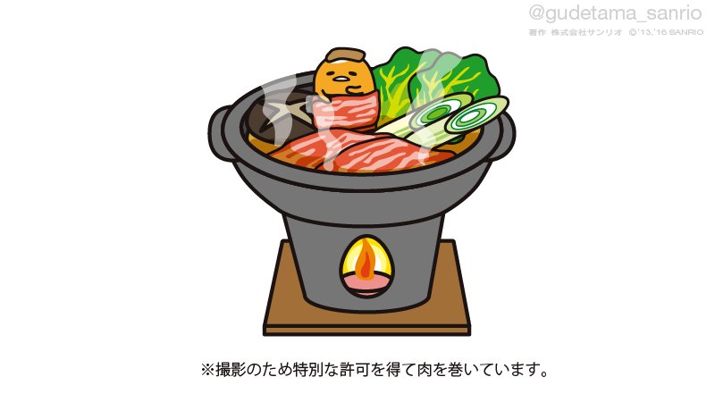 「※撮影のため特別な許可を得て肉を巻いています。 」|ぐでたま【公式】のイラスト