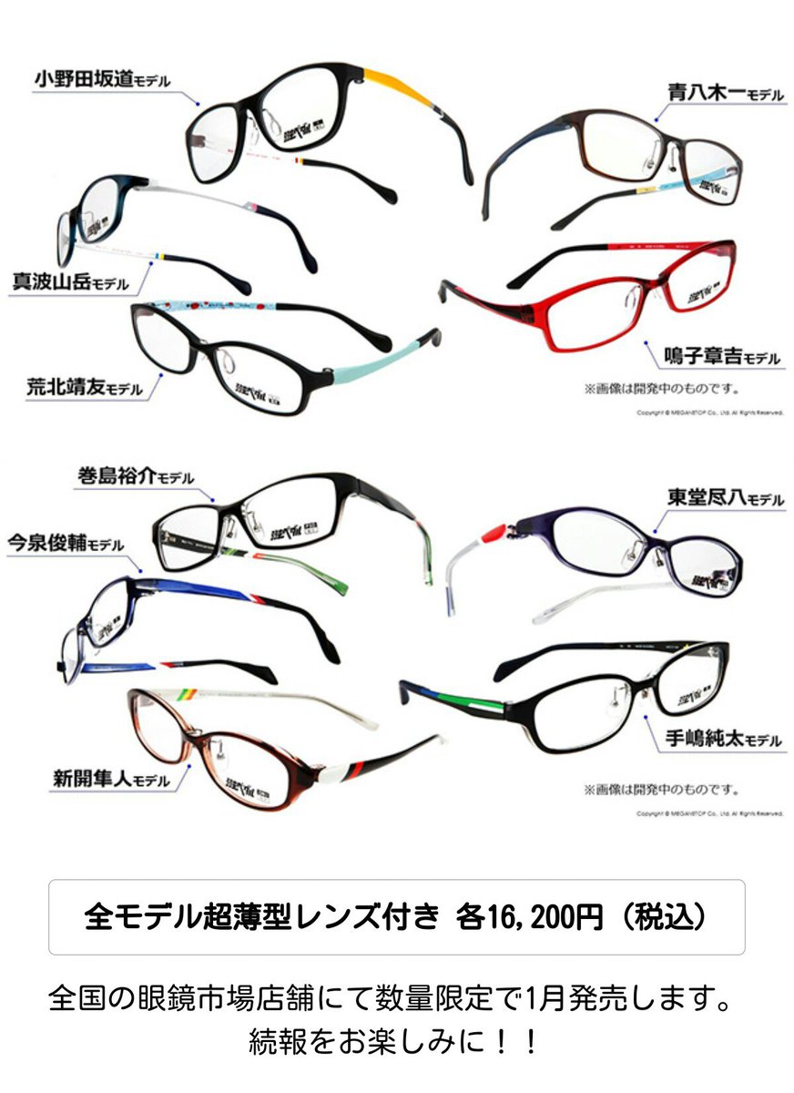 アニメ『弱虫ペダル』眼鏡市場コラボメガネ企画Pのフレームこだわりまとめ - Togetter