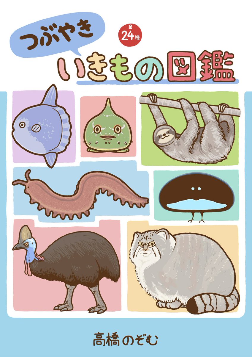 つぶやきいきもの図鑑まとめ本 本日入稿しました デザフェスに来られる方は是非お 高橋のぞむ 6 21ゆるかわ古生物図鑑発売の漫画