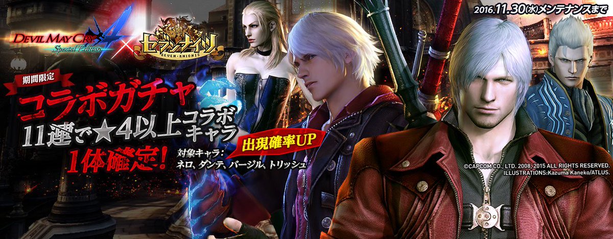 セブンナイツ公式 V Twitter コラボガチャ登場 本日より Devil May Cry 4 Special Edition のコラボキャラ4人が出現するコラボガチャが期間限定で登場 コラボガチャからは コラボキャラの出現確率がup さらに 11連ガチャからはコラボキャラ1体が必ず出現し