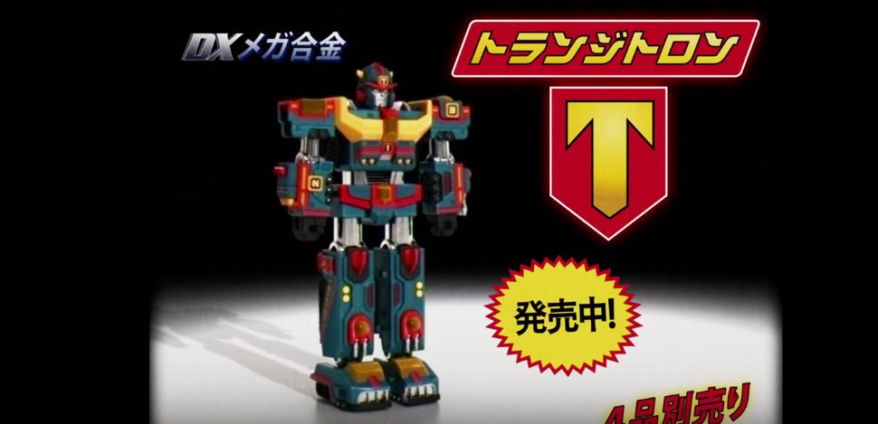 トイ・ストーリーの合体ロボならトランジトロン出せよなー・・とおもう