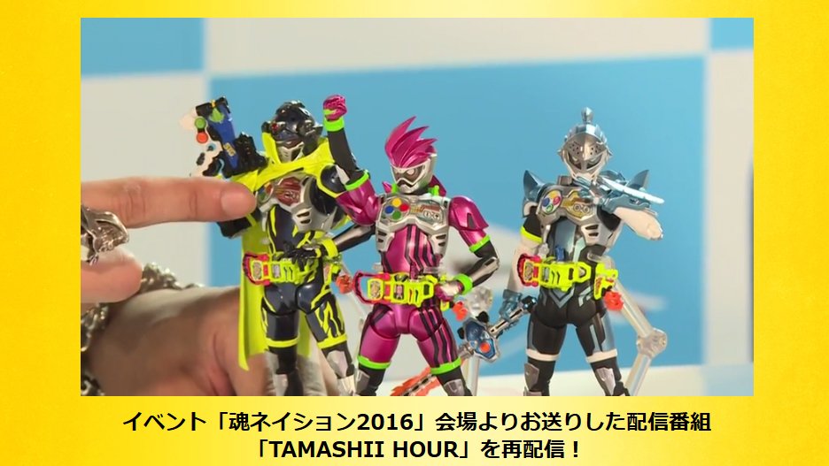 魂ネイションズ公式 魂フィ S H Figuarts 仮面ライダーエグゼイド スペシャルページ更新 イベント 魂ネイション16 会場よりお送りした配信番組 仮面ライダーエグゼイド ノーコンティニューでフィギュアを語れ を再配信 T Co Poljtkw9f2