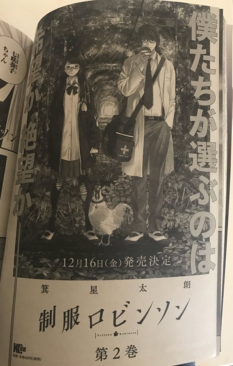 皆様のおかげで12月16日(金)に『制服ロビンソン』第2巻が発売されます。
タマゴラスが来なくなり、ライフラインが停止されてしまう。その上、恋はミステリーなのです!草食系サバイバル新刊登場!