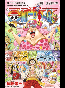 紙の本も電子コミックも Honto 木曜日は コミックランキング 第1位 ｏｎｅ ｐｉｅｃｅ 巻８３ 海賊 四皇 シャーロット リンリン 尾田栄一郎 著 Vs 四皇ビッグ マム サンジ奪還の為 Hciに上陸したルフィ達だったが T Co R8o4ornnuq