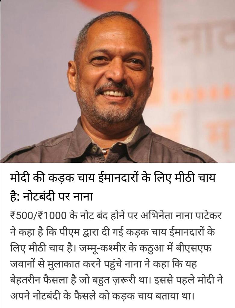 iSushilPandey's tweet image. #NarendraModi जी की कड़क चाय ईमानदारों के लिए मीठी चाय है: नोटबंदी पर नाना पाटेकर
#ModiTakeBribes #BlackMoney