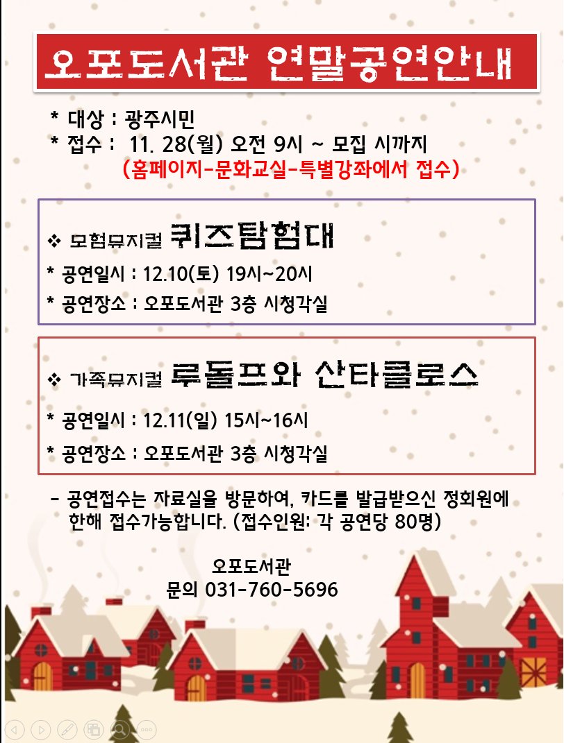 #경기광주시립도서관  #오포도서관
오포도서관 연말공연 안내
