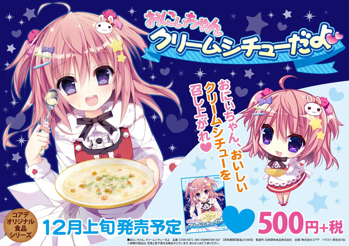 O Xrhsths 株式会社コアデ Sto Twitter 新商品情報 かわいい妹がおにぃちゃんのためにクリームシチュー を用意してくれました 寒い冬はクリームシチューを食べてほっこり温まりませんか おにぃちゃん クリームシチューだよ は12月3日ごろアニメイト一部店舗で O Xrhsths 株式会社コアデ Sto Twitter 新商品情報 かわいい妹がおにぃちゃんのためにクリームシチュー を用意してくれました 寒い冬はクリームシチューを食べてほっこり温まりませんか おにぃちゃん クリームシチューだよ は12月3日ごろアニメイト一部店舗で