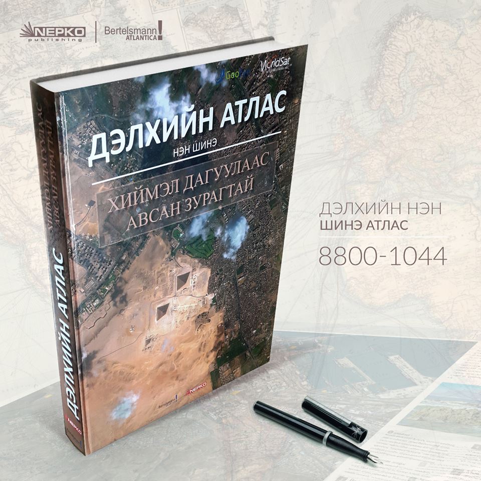 Монголд хэвлэмэл хэлбэрээр хамгийн том дэлгэрэнгүй атлас