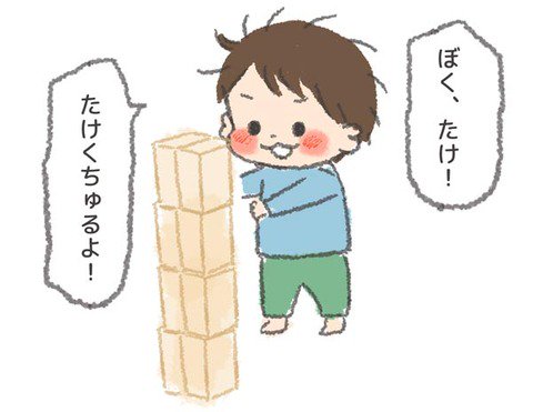 ブログ更新しましたー! うちの子おおきいんです〜そまの成長記録日記〜 : それを積み木で…! https://t.co/KeAQkFaLpo 