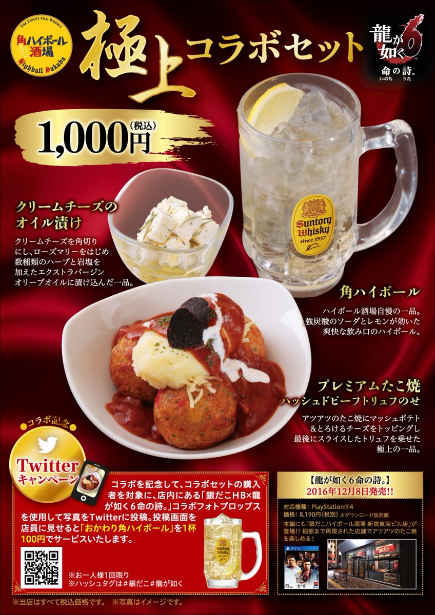 セガ公式アカウント A Twitter 龍が如く6 命の詩 と銀だこハイボール酒場のコラボメニューが期間限定で登場 プレミアムたこ焼 ハッシュドビーフ トリュフのせ に クリームチーズのオイル漬け と 角ハイボール をセットにしたメニュー Ryugagotoku セガ公式アカウント A Twitter 龍が如く6 命の詩 と銀だこハイボール酒場のコラボメニューが期間限定で登場 プレミアムたこ焼 ハッシュドビーフ トリュフのせ に クリームチーズのオイル漬け と 角ハイボール をセットにしたメニュー Ryugagotoku