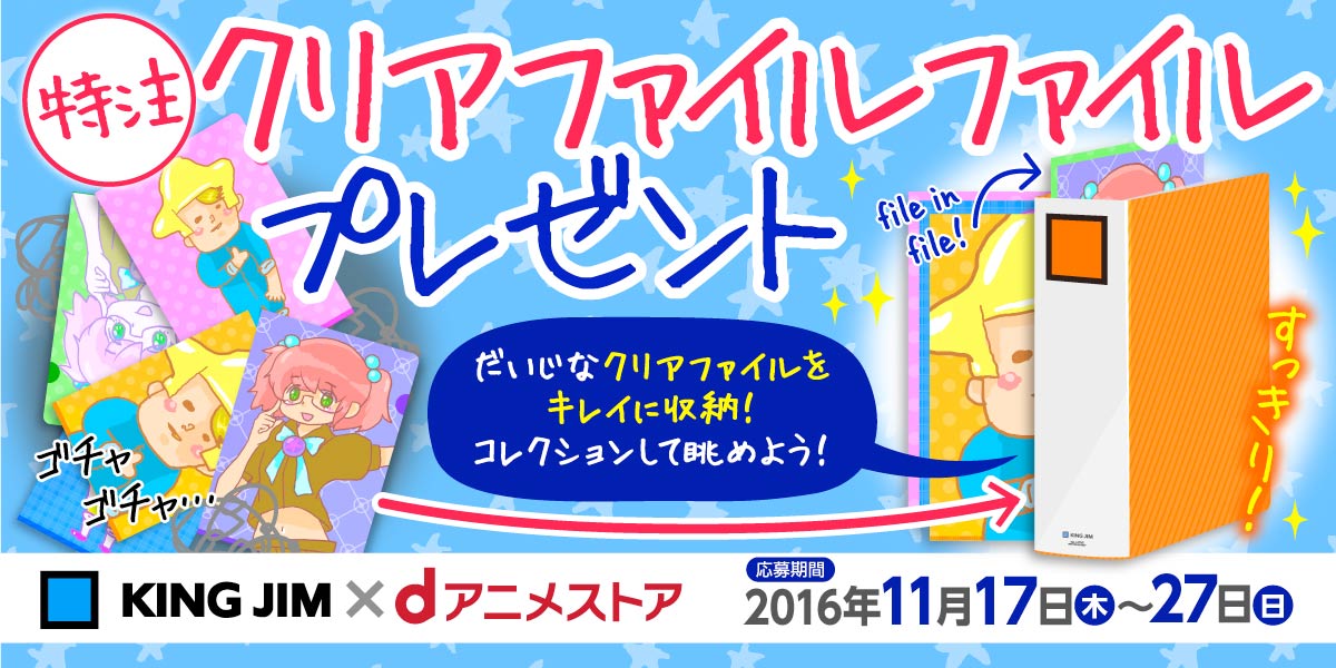 Dアニメストア Rt Amp フォローで応募完了 キングジムさんとのコラボキャンペーン開始 Dアニメ ストアオリジナル クリアファイルファイル を抽選で50名様にプレゼント Dアニメ キングジムコラボ T Co I3dbh84qmx T Co Frfhffslaz