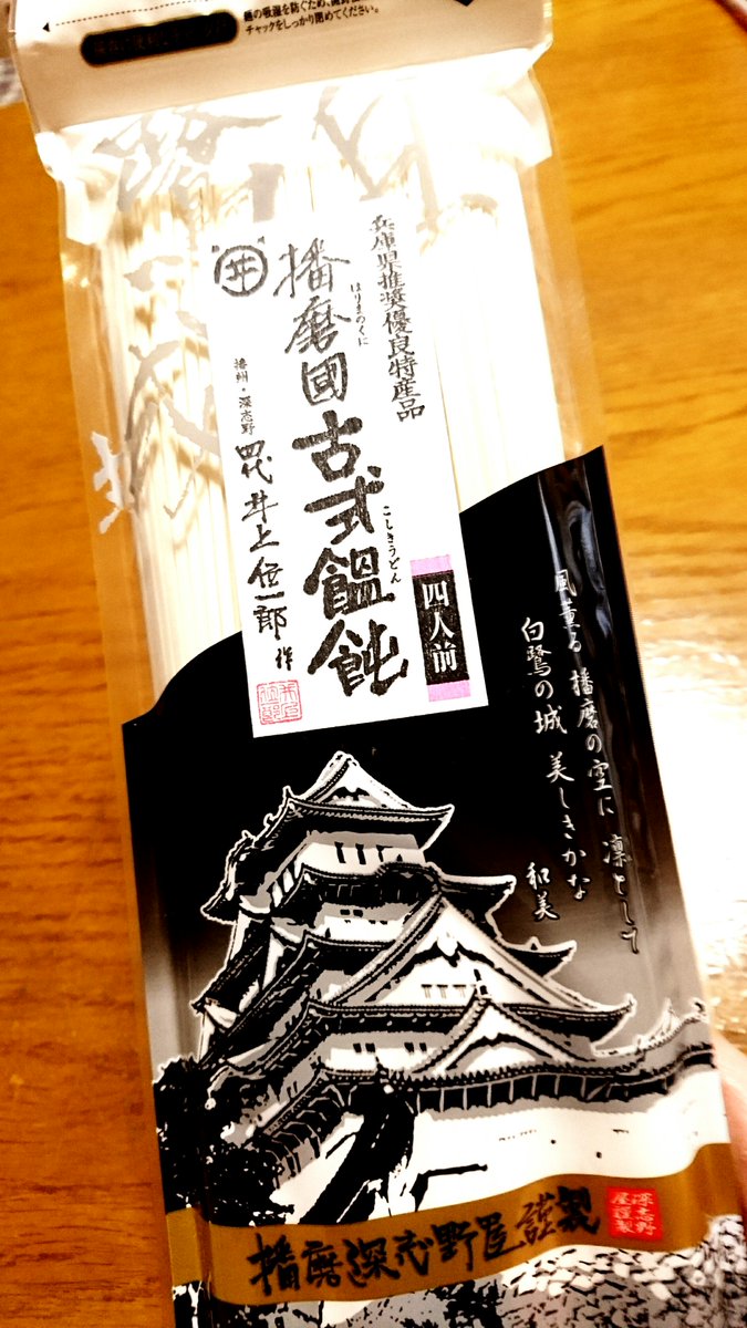 花丸で播州うどんとは…なんぞ…?と多くの播州の審神者を戸惑わせた播州うどんですがちゃんと播州に売ってました。ので、長谷部のうどん再現してみました。麺が細い!おいしいです! 審神者の皆様是非播州へ起こしの際はお土産にどうぞ。   しかし何をやってるんだろうかな私は……。 