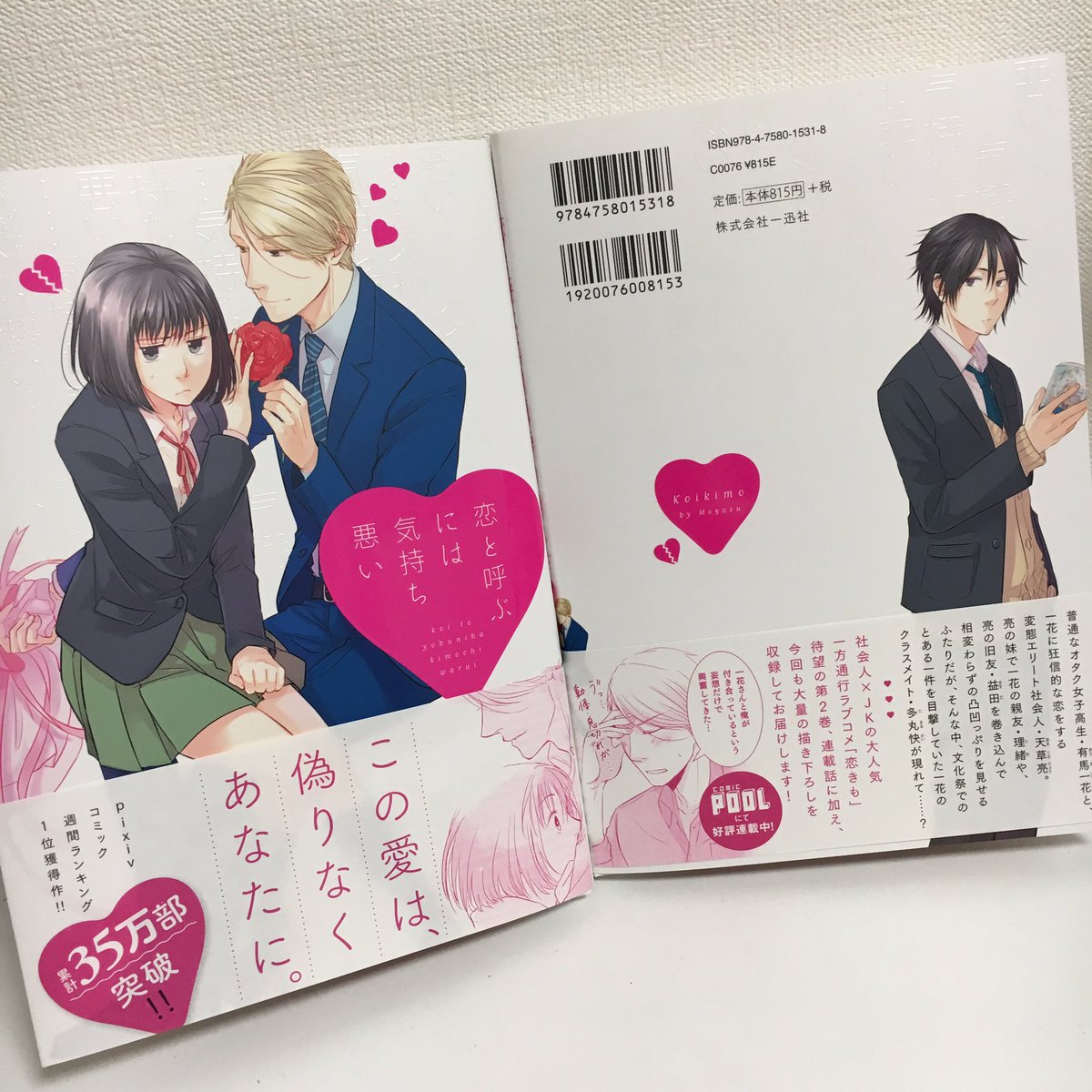 本日恋と呼ぶには気持ち悪い2巻発売です コーナー作ってくださってる書店様もあった もぐす 恋ほた1巻発売中の漫画