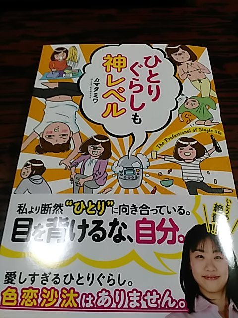 ひとりぐらしも神レベル ひとりぐらしも神レベル